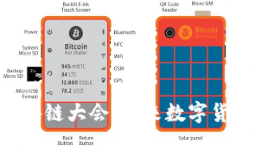 探索Pi派币区块链大会：未来数字货币的前沿盛会