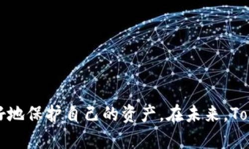 Tokenim 2.0会清退吗？解析清退政策与用户权益
Tokenim 2.0, 清退政策, 用户权益, 加密货币/guanjianci

引言
随着加密货币市场的不断创新与发展，各大项目也在不断进行升级和调整。其中，Tokenim 2.0作为最新版本备受关注。随着其推出，很多用户对清退政策产生了疑问，尤其是担心自己的资产会受到影响。本文将深入分析Tokenim 2.0的清退政策，探讨用户的权益以及未来的发展方向，帮助大家更好地理解这个问题。

Tokenim 2.0的背景与发展
Tokenim是一个基于区块链技术的项目，旨在为用户提供安全、便捷的数字资产服务。随着市场需求的变化，Tokenim决定进行重大升级，推出Tokenim 2.0版本。此次升级不仅包括技术上的改进，还在功能、用户体验等方面进行了全面提升。Tokenim 2.0的发布引发了广泛的讨论，其中清退政策成为用户关注的焦点。

Tokenim 2.0的清退政策详解
首先，我们需要明确“清退”这个概念。在加密货币领域，清退通常指的是项目方因各种原因（如技术升级、法律合规等）对用户的一部分资产进行回收或兑换。对于Tokenim 2.0，清退政策主要集中在以下几个方面：
ul
    li旧版本Token的兑换：用户需要将旧版本Token进行兑换，以获得新版本的Token。/li
    li资产的保护措施：项目方承诺对用户的资产进行保护，减少用户的损失。/li
    li清退时间表：项目方将公告清退的具体时间，以便用户提前做好准备。/li
/ul
值得注意的是，Tokenim 2.0在清退政策上采取了相对友好的措施，旨在保护用户利益，确保资产的顺利过渡。

用户权益的保障
在清退过程中，用户权益的保障是非常重要的。Tokenim 2.0项目方表示，将采取以下措施来保障用户的权益：
ul
    li透明的信息披露：项目方将定期发布清退进度报告，让用户随时了解自己的资产状态。/li
    li客户服务支持：为用户提供24小时客服支持，解答用户在清退过程中的疑问。/li
    li法律合规保障：确保清退过程符合相关法律法规，维护用户的合法权益。/li
/ul
通过这些措施，Tokenim 2.0希望能够消除用户的疑虑，增强用户对项目的信任。这对于项目的长期发展以及用户的持续参与都是非常重要的。

可能相关的问题分析
在Tokenim 2.0的清退政策与用户权益中，用户可能会产生以下几个相关问题：
ul
    liTokenim 2.0的清退政策对用户的具体影响是什么？/li
    li清退过程中用户需要注意哪些事项？/li
    li如何确保在清退过程中自己的资产安全？/li
    liTokenim 2.0未来的发展趋势如何？/li
/ul

Tokenim 2.0的清退政策对用户的具体影响
在讨论Tokenim 2.0的清退政策时，首先需要关注的是它对用户的具体影响。由于每个用户的持币情况和参与程度不同，影响也会有所不同。
对于持有旧版Token的用户来说，清退政策意味着他们需要按时进行兑换，以便顺利转换到新版本Token。如果用户未能及时兑换，可能会面临资产损失的风险。因此，用户需要关注项目方发布的相关公告，并提前做好准备。
此外，清退政策可能还会影响到用户的交易决策。一些用户可能会根据清退的消息调整自己的持币策略，选择抛售或增持等。这种市场行为可能导致Token价格的波动，用户需要把握好时机。
最后，清退政策也可能会影响用户对Tokenim项目的信任度。如果项目方在清退过程中能够做到透明与负责任，将提升用户的信任；反之，如果对清退政策的执行不够严格，会让用户感到不安，进而影响他们的参与意愿。

清退过程中用户需要注意哪些事项
在Tokenim 2.0的清退过程中，用户需要注意以下几个事项，以确保顺利完成兑换和保护自己的资产：
ul
    li关注官方公告：Tokenim项目方会通过官网、社交媒体等途径发布清退相关的信息，用户务必保持关注，了解最新动态。/li
    li了解清退时间表：清退有明确的时间节点，用户需提前了解，确保在规定时间内完成Token的兑换。/li
    li确认持币地址：在兑换过程中，确认自己持有的Token所在地址以及其资产情况，以免出现漏兑或错兑的情况。/li
    li保存相关凭证：在兑换过程中，用户应保存交易记录和相关凭证，以便在后续发生问题时进行申诉。/li
/ul
通过这些注意事项，用户可以降低在清退过程中的风险，保障自己的权益。

如何确保在清退过程中自己的资产安全
资产的安全性是用户在清退过程中最为关心的问题之一。为了确保自己的资产安全，用户可以采取以下措施：
ul
    li使用官方钱包：为了避免资产被盗，用户应将Token存放在官方支持的钱包中，并避免使用不明钱包或交易所。/li
    li定期检查资产状态：用户应定期登录钱包，检查Token的余额和状态，确保资产的正常运作。/li
    li不要透露私钥：在整个清退过程中，用户务必保护自己的私钥和相关密码，避免泄露造成资产损失。/li
    li及时参与兑换：按照官方的清退政策，用户应尽快参与Token的兑换，避免因临近截止日期而错失机会。/li
/ul
上述措施可以有效帮助用户保护自己的资产安全，防止在清退过程中出现意外的损失。

Tokenim 2.0未来的发展趋势
对于Tokenim 2.0的未来发展，尽管清退政策或许是一种过渡性的措施，但也能为项目的长远发展奠定基础。随着市场需求的变化，Tokenim 2.0可能会朝以下几个方向发展：
ul
    li技术创新：Tokenim项目方或将不断进行技术，提供更快、更安全的交易服务。/li
    li生态圈建设：项目方可能会构建更丰富的生态系统，吸引更多的用户和开发者加入，推动Tokenim的应用场景落地。/li
    li法律合规性：随着各国对加密货币监管的逐步加强，Tokenim 2.0可能会积极适应这些变化，确保自身合规运营。/li
    li用户教育和社区建设：Tokenim 2.0将注重用户教育，通过举办线上线下活动，帮助用户更好地理解项目及其技术。/li
/ul
通过持续的创新与发展，Tokenim 2.0有望在竞争激烈的加密货币市场中站稳脚跟，进一步提升用户的信任和参与度。

总结
Tokenim 2.0的清退政策虽然引发了用户的广泛关注，但在项目方的努力下，用户权益得到了较好的保障。通过了解清退政策的具体内容和注意事项，用户可以更好地保护自己的资产。在未来，Tokenim 2.0将有望通过技术创新、生态建设以及合规运营，继续推动项目的发展。希望每位用户都能在清退过程中保持警惕，灵活应对，为自己的投资创造更多价值。
