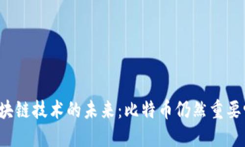 区块链技术的未来：比特币仍然重要吗？
