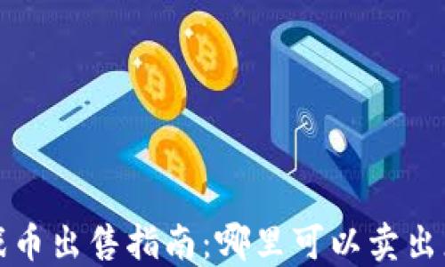 
​区块链游戏币出售指南：哪里可以卖出您的数字资产