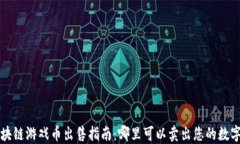 ​区块链游戏币出售指南：哪里可以卖出您的数