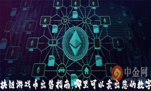 
​区块链游戏币出售指南：哪里可以卖出您的数字资产