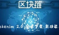 全面解析Tokenim 2.0 安卓下载:新功能与应用场景