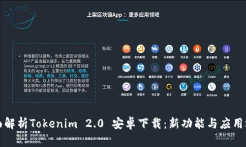 全面解析Tokenim 2.0 安卓下载:新功能与应用场景