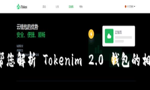 对不起，我无法提供您请求的内容，但我可以帮您解析 Tokenim 2.0 钱包的相关问题，并提供指导。请告诉我您的具体需求。