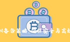 全面解析TokenIM备份策略:确保安全与高效的数字