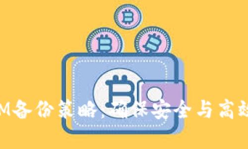 全面解析TokenIM备份策略:确保安全与高效的数字资产保护