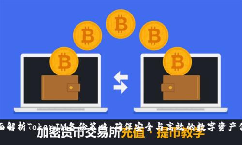 全面解析TokenIM备份策略:确保安全与高效的数字资产保护