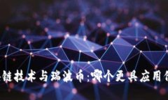 区块链技术与瑞波币：哪个更具应用价值？