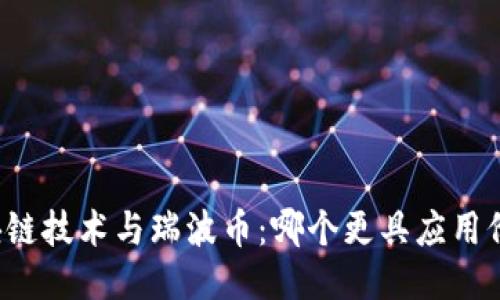 区块链技术与瑞波币：哪个更具应用价值？