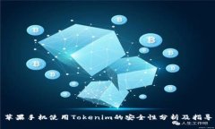 苹果手机使用Tokenim的安全性分析及指导