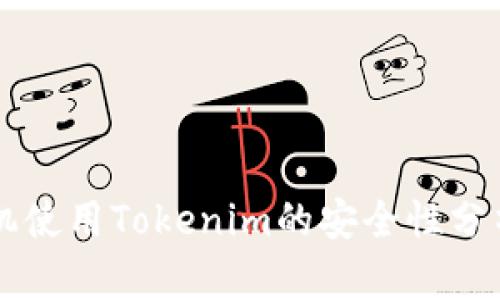 苹果手机使用Tokenim的安全性分析及指导