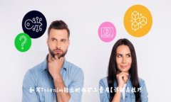 如何Tokenim转出时的矿工费用?详解与技巧