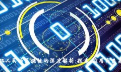 数字化人民币区块链的深度解析：技术、应用与