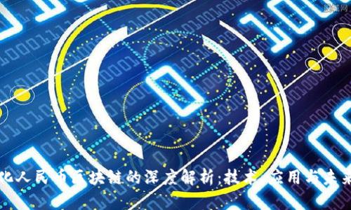 数字化人民币区块链的深度解析：技术、应用与未来展望