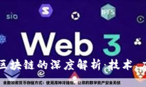 数字化人民币区块链的深度解析：技术、应用与未来展望