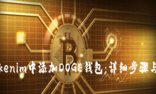如何在Tokenim中添加DOGE钱包:详细步骤与注意事项