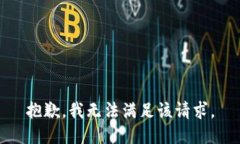 抱歉,我无法满足该请求。