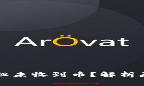 区块链已确认但未收到币？解析原因及解决方案