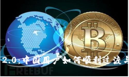 : TokenIM 2.0:中国用户如何顺利过渡与参与新生态