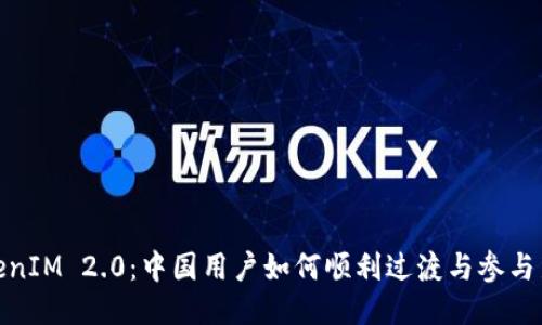 : TokenIM 2.0:中国用户如何顺利过渡与参与新生态