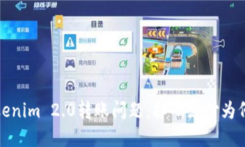 解决Tokenim 2.0转账问题:扫码支付为何转不出?
