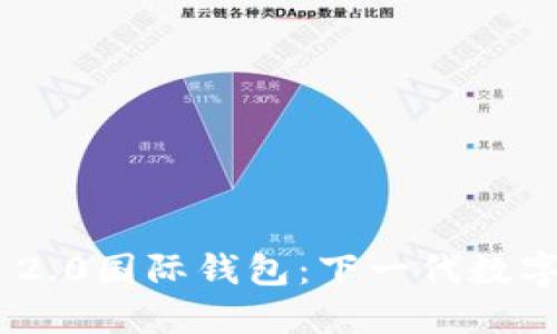探索Tokenim 2.0国际钱包:下一代数字资产管理工具