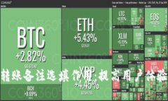 Tokenim 2.0转账备注选填作用:提高用户体验与交易