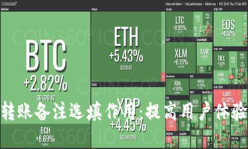 Tokenim 2.0转账备注选填作用:提高用户体验与交易透明度