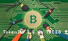 深入探索 TokenIM 2.0 的 TRC20 支持与应用