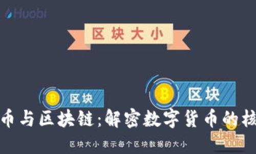 : 比特币与区块链：解密数字货币的核心技术