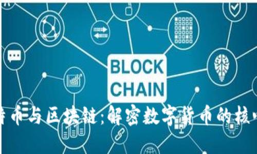 : 比特币与区块链：解密数字货币的核心技术