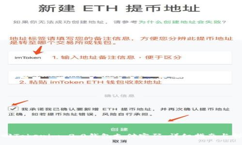 如何找回Tokenim 2.0钱包支付密码：详细指南与解决方案