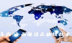 最新区块链思维导图：全面解读区块链技术、应