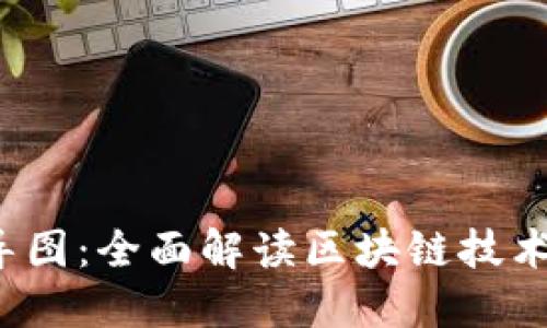 最新区块链思维导图：全面解读区块链技术、应用与发展趋势