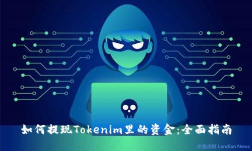 如何提现Tokenim里的资金:全面指南