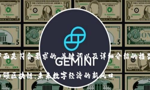 下面是符合要求的、关键词以及详细介绍的框架。

币颂区块链：未来数字经济的新风口