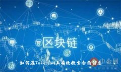 如何在Tokenim上有效搜索合约信息