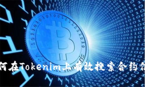 如何在Tokenim上有效搜索合约信息