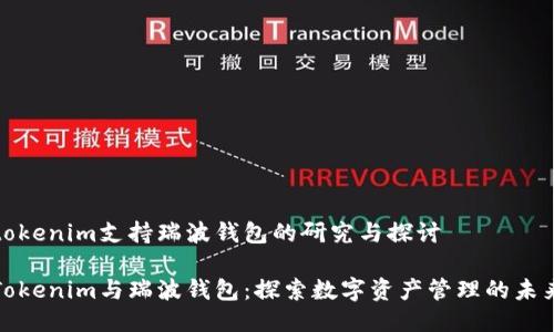 tokenim支持瑞波钱包的研究与探讨
Tokenim与瑞波钱包:探索数字资产管理的未来