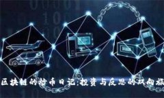 : 区块链的炒币日记：投资与反思的双向旅程