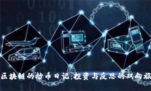 : 区块链的炒币日记：投资与反思的双向旅程