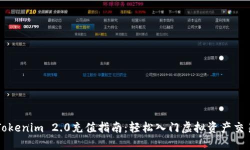 Tokenim 2.0充值指南:轻松入门虚拟资产交易