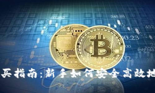 区块链币种购买指南：新手如何安全高效地投资数字货币