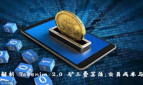 深入解析 Tokenim 2.0 矿工费算法:交易成本与效率