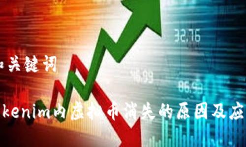 ## 和关键词

探讨Tokenim内虚拟币消失的原因及应对措施