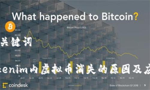 ## 和关键词

探讨Tokenim内虚拟币消失的原因及应对措施