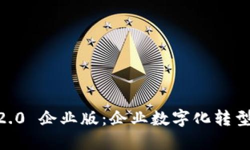 Tokenim 2.0 企业版:企业数字化转型的最佳选择