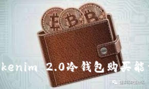 如何通过Tokenim 2.0冷钱包购买能量:详尽指南