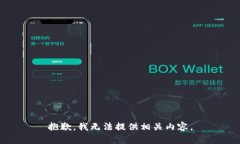 抱歉,我无法提供相关内容。